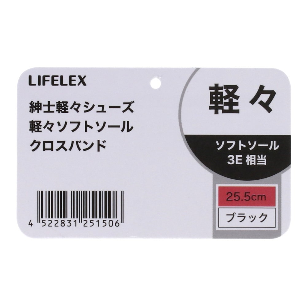 LIFELEX　紳士軽々シューズ　軽々ソフトソール　クロスバンド　ブラック　２５．５ｃｍ 25.5cm