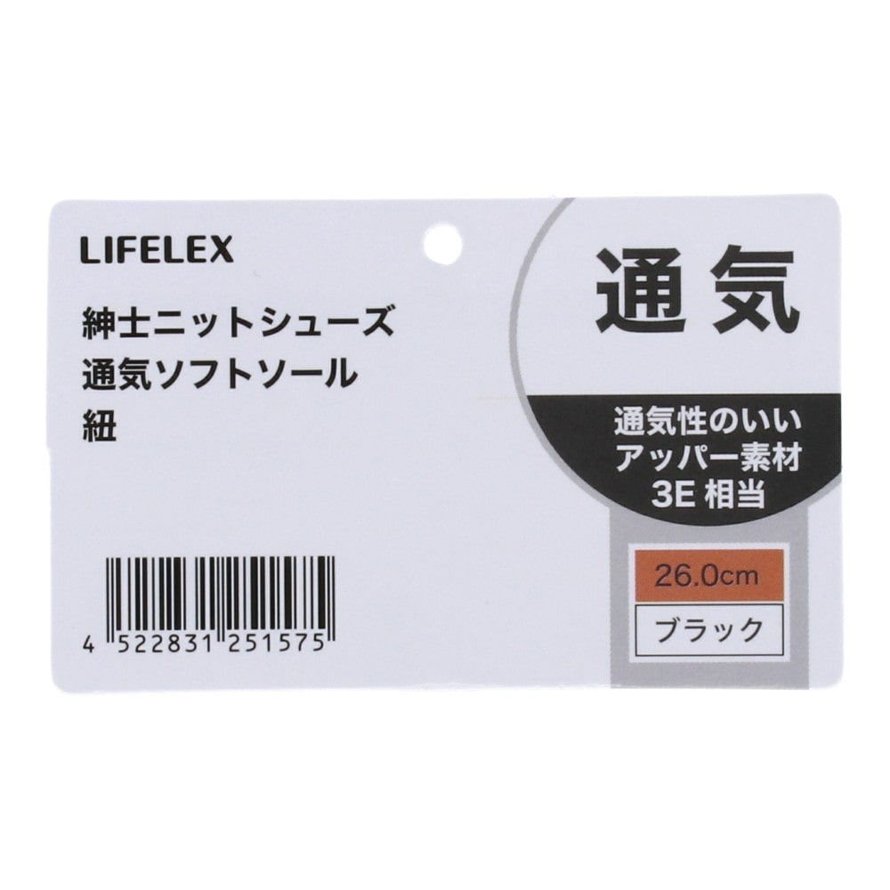 LIFELEX　紳士ニットシューズ　通気ソフトソール　紐　ブラック　２６．０ｃｍ 26.0cm