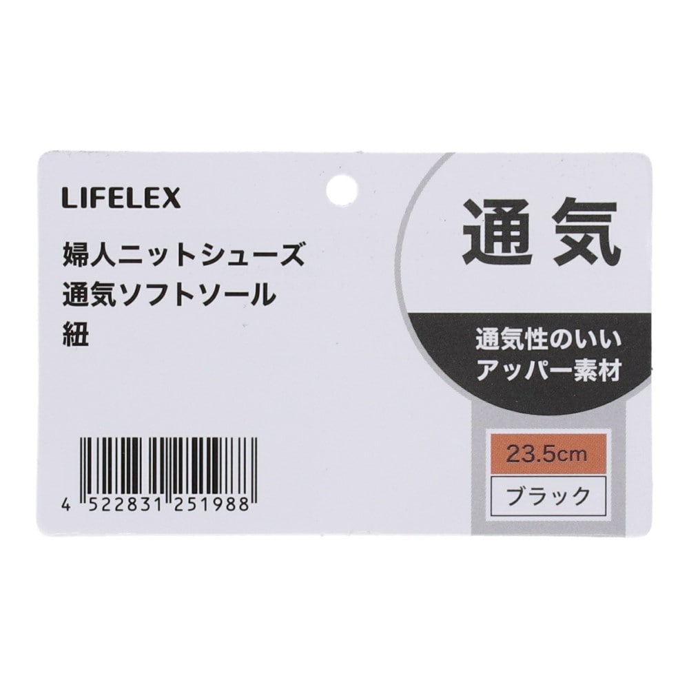 LIFELEX　婦人ニットシューズ　通気ソフトソール　紐　ブラック　２３．５ｃｍ 23.5cm