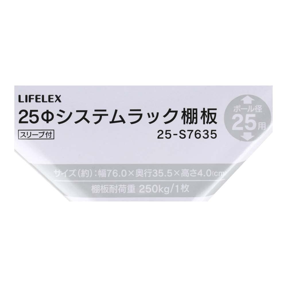 LIFELEX　２５Φシステムラック　棚板　２５－Ｓ７６３５ ７６０×３５５ｍｍ