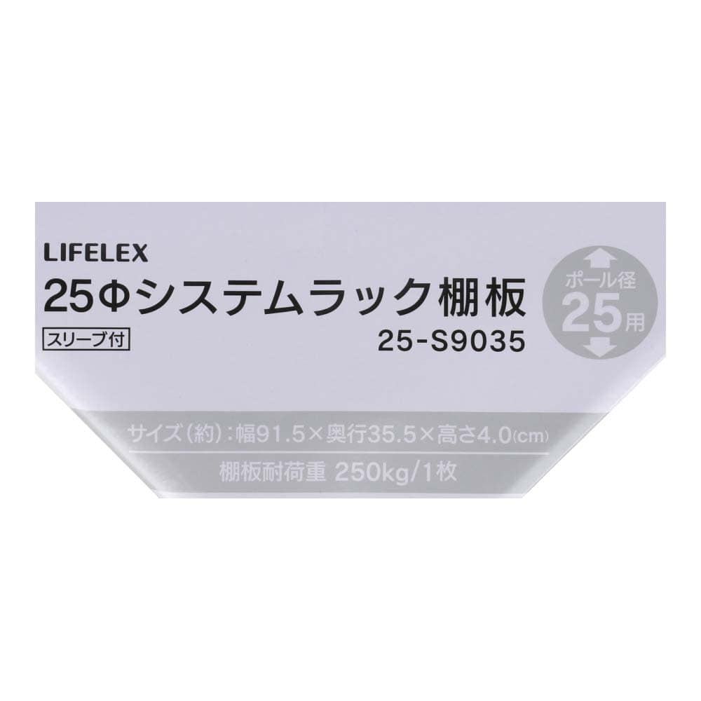 LIFELEX　２５Φシステムラック　棚板　２５－Ｓ９０３５ ９１５×３５５ｍｍ