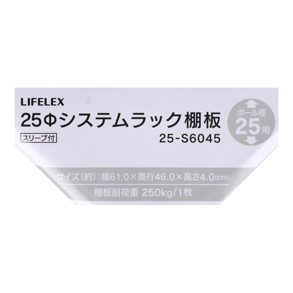 LIFELEX　２５Φシステムラック　棚板　２５－Ｓ６０４５ ６１０×４６０ｍｍ