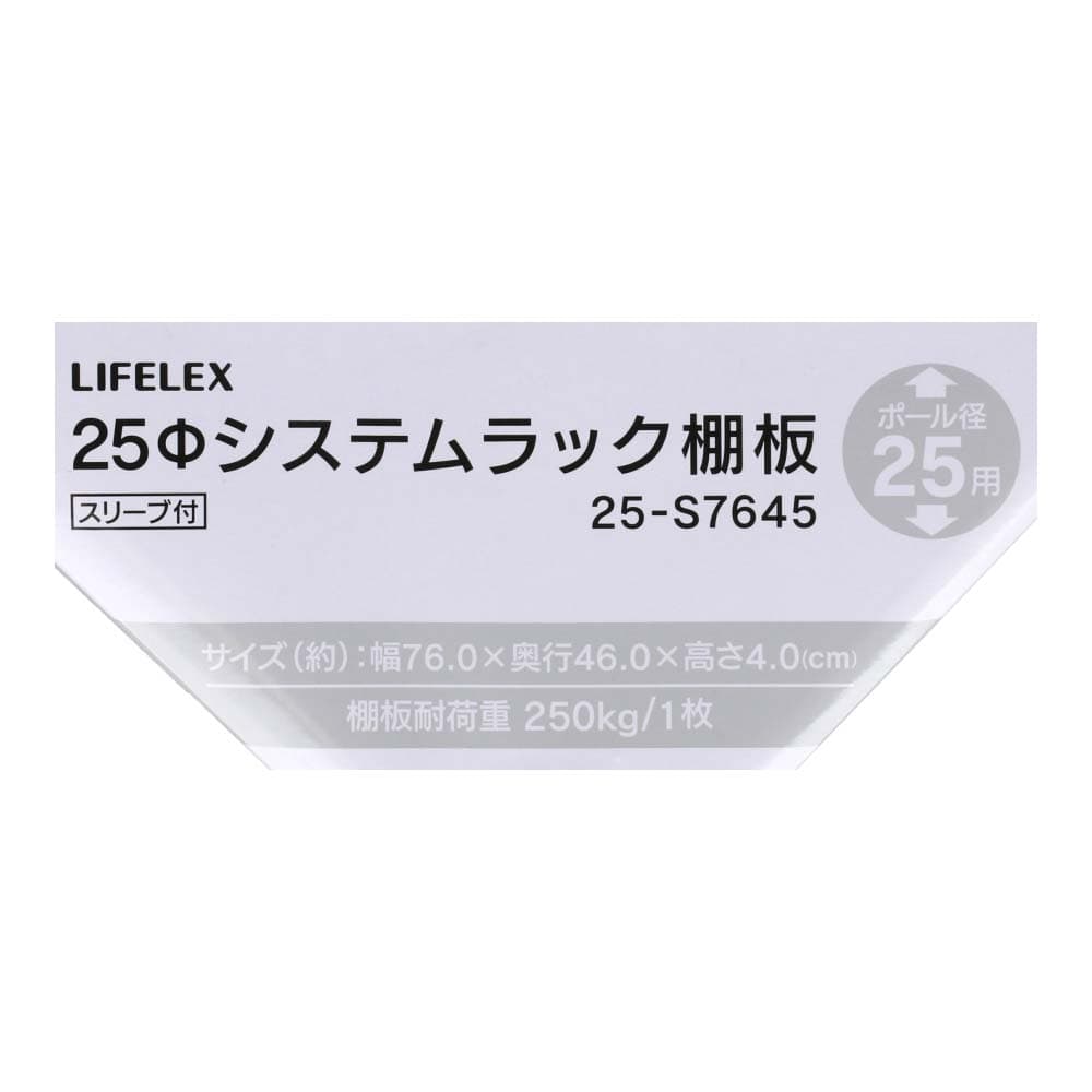 LIFELEX　２５Φシステムラック　棚板　２５－Ｓ７６４５ ７６０×４６０ｍｍ