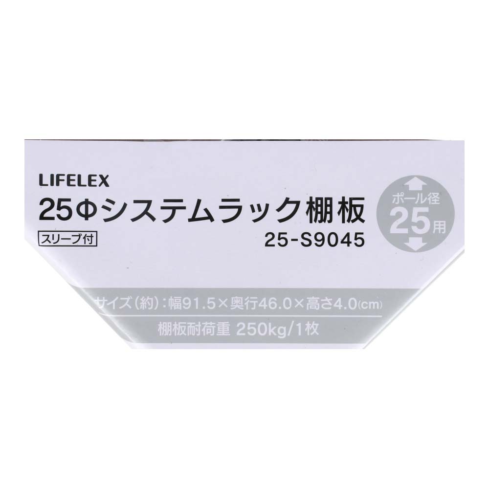 LIFELEX　２５Φシステムラック　棚板　２５－Ｓ９０４５ ９１５×４６０ｍｍ