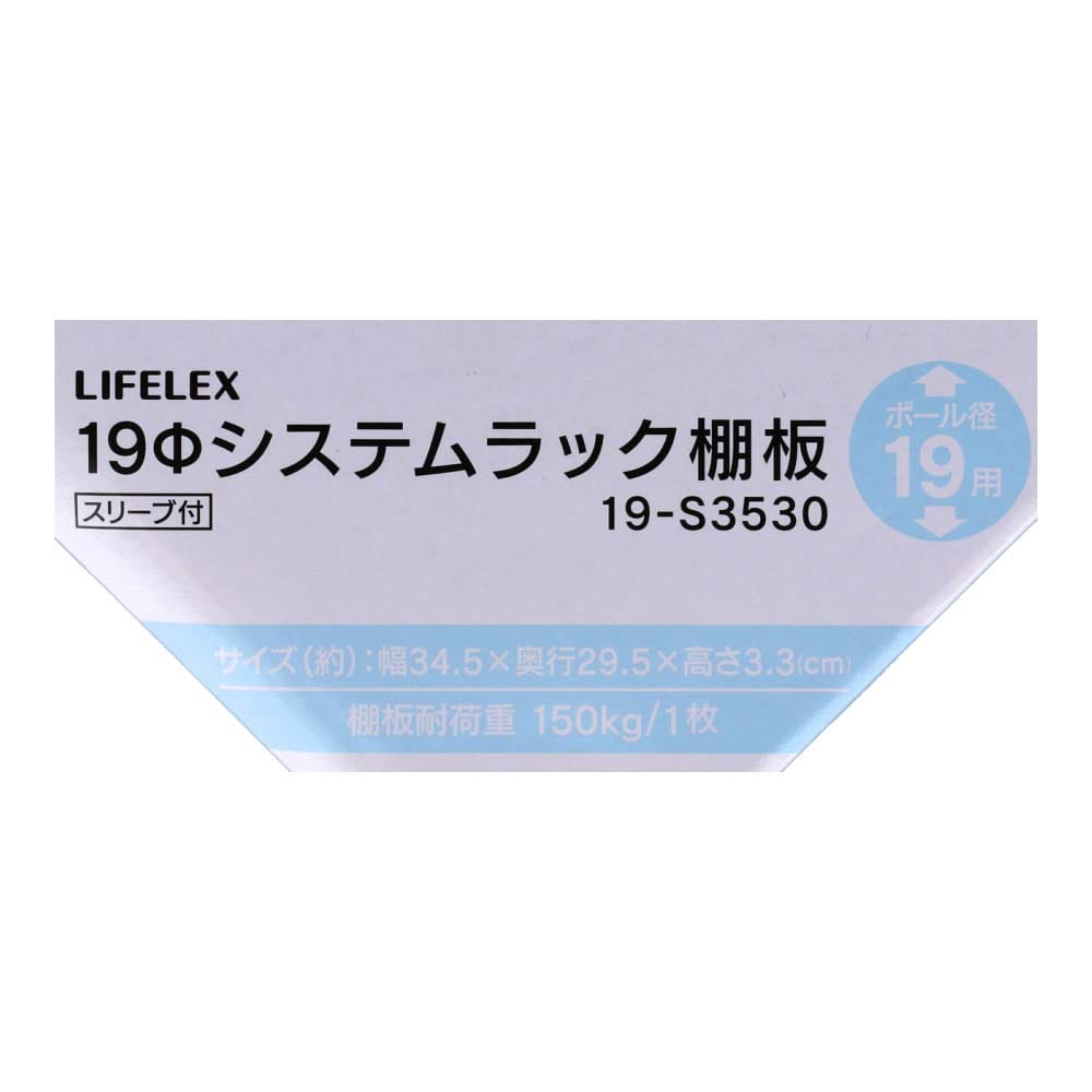 LIFELEX　１９Φシステムラック　棚板　１９－Ｓ３５３０　シルバー ３４５×２９５ｍｍ