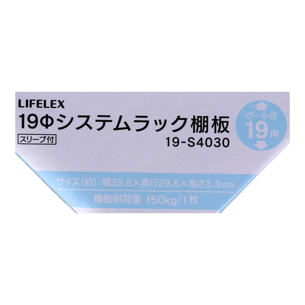 LIFELEX　１９Φシステムラック　棚板　１９－Ｓ４０３０　シルバー ３９５×２９５ｍｍ