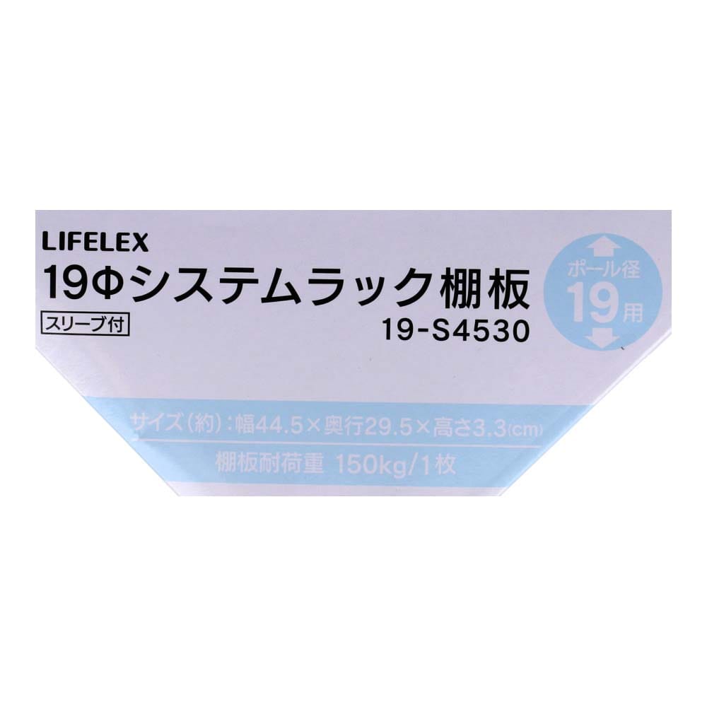 LIFELEX　１９Φシステムラック　棚板　１９－Ｓ４５３０　シルバー ４４５×２９５ｍｍ