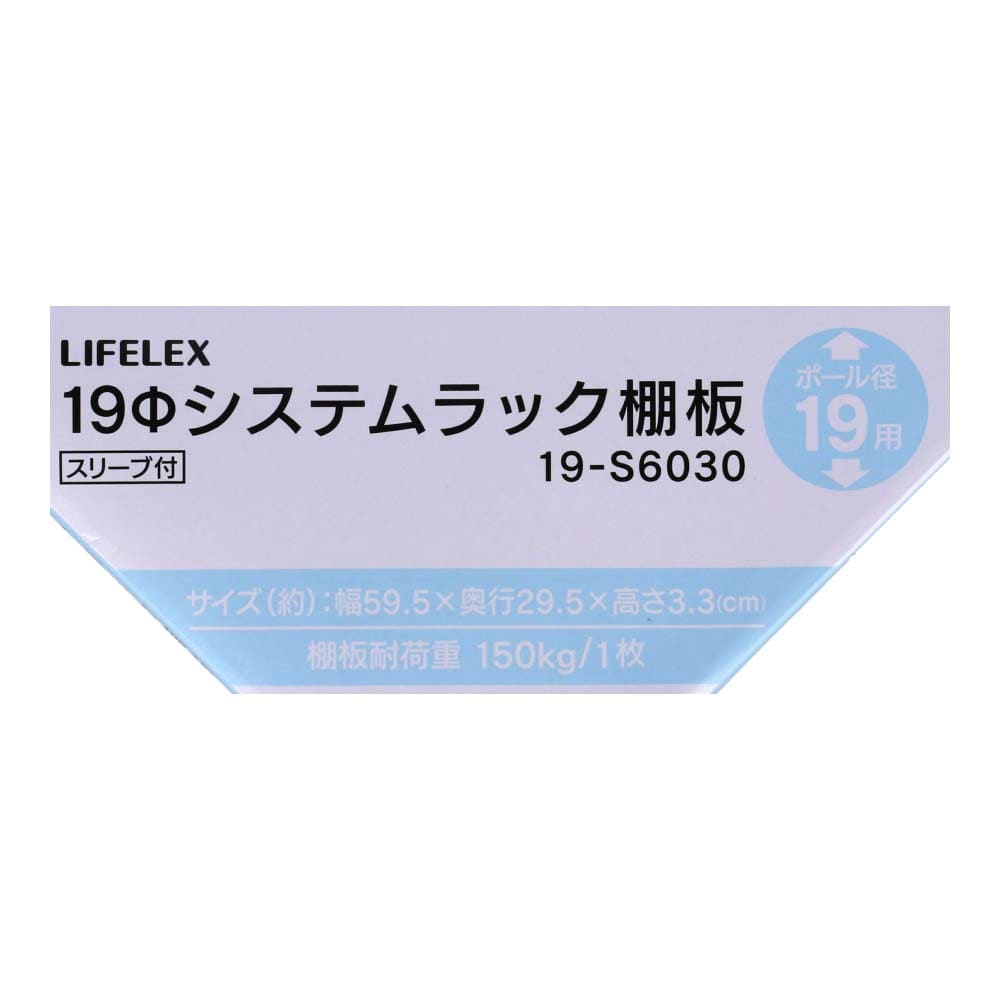 LIFELEX　１９Φシステムラック　棚板　１９－Ｓ６０３０　シルバー ５９５×２９５ｍｍ