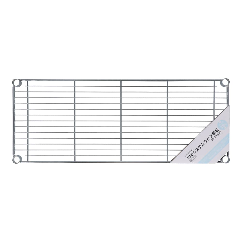 LIFELEX 19Φシステムラック 棚板 19-S7530 シルバー　×４枚セット 745×295mm ×4セット