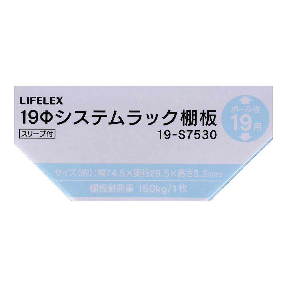 LIFELEX　１９Φシステムラック　棚板　１９－Ｓ７５３０　シルバー ７４５×２９５ｍｍ