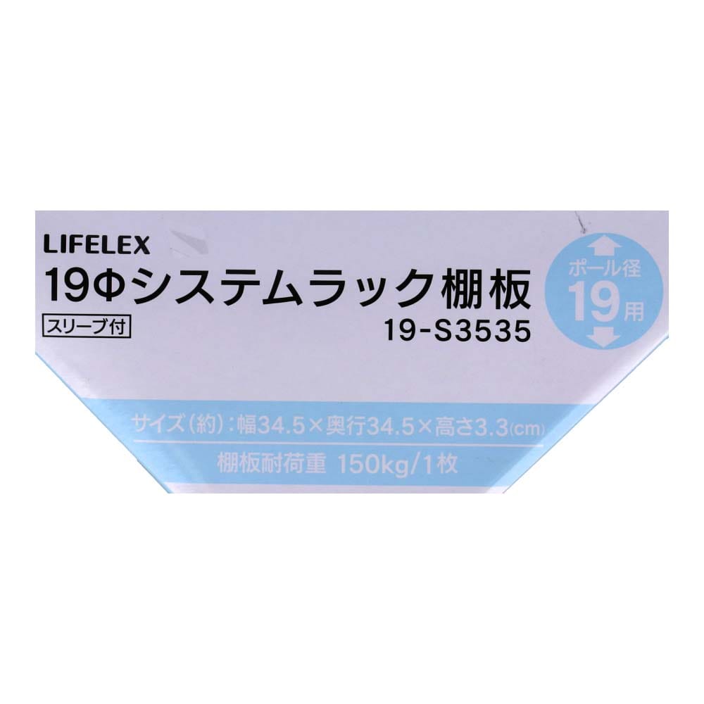 LIFELEX 19Φシステムラック 棚板 19-S3535 シルバー ３４５×３４５ｍｍ