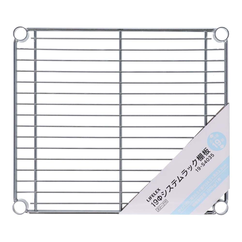 LIFELEX 19Φシステムラック 棚板 19-S4035 シルバー　×４枚セット 395×345mm ×4セット