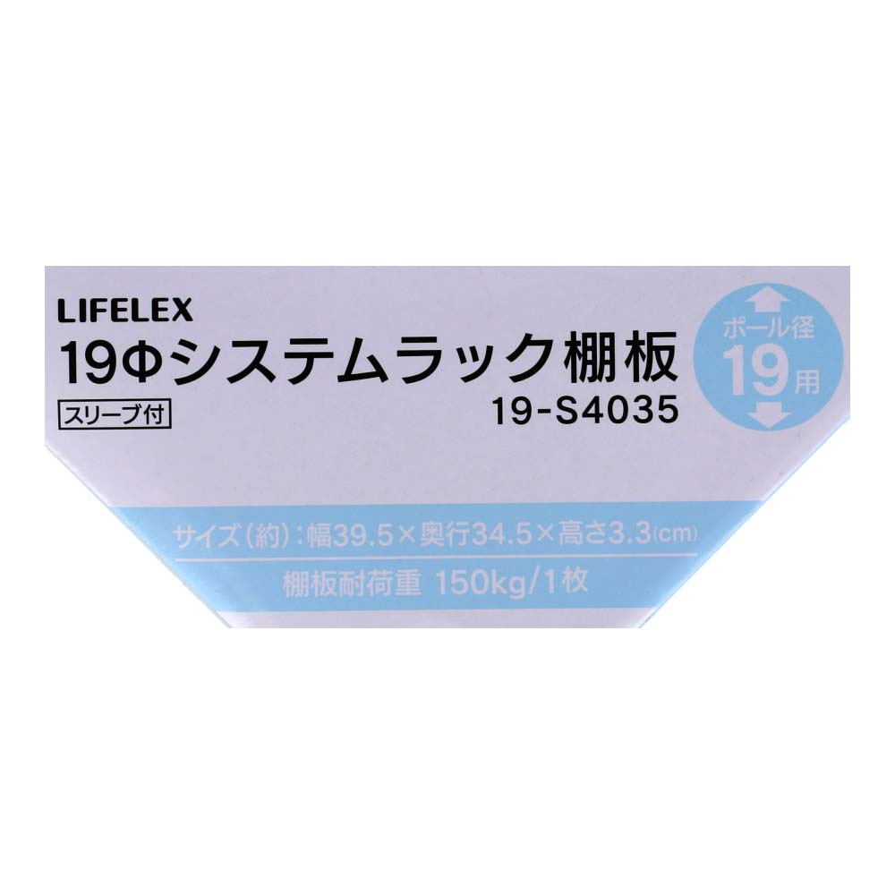 LIFELEX　１９Φシステムラック　棚板　１９－Ｓ４０３５　シルバー ３９５×３４５ｍｍ