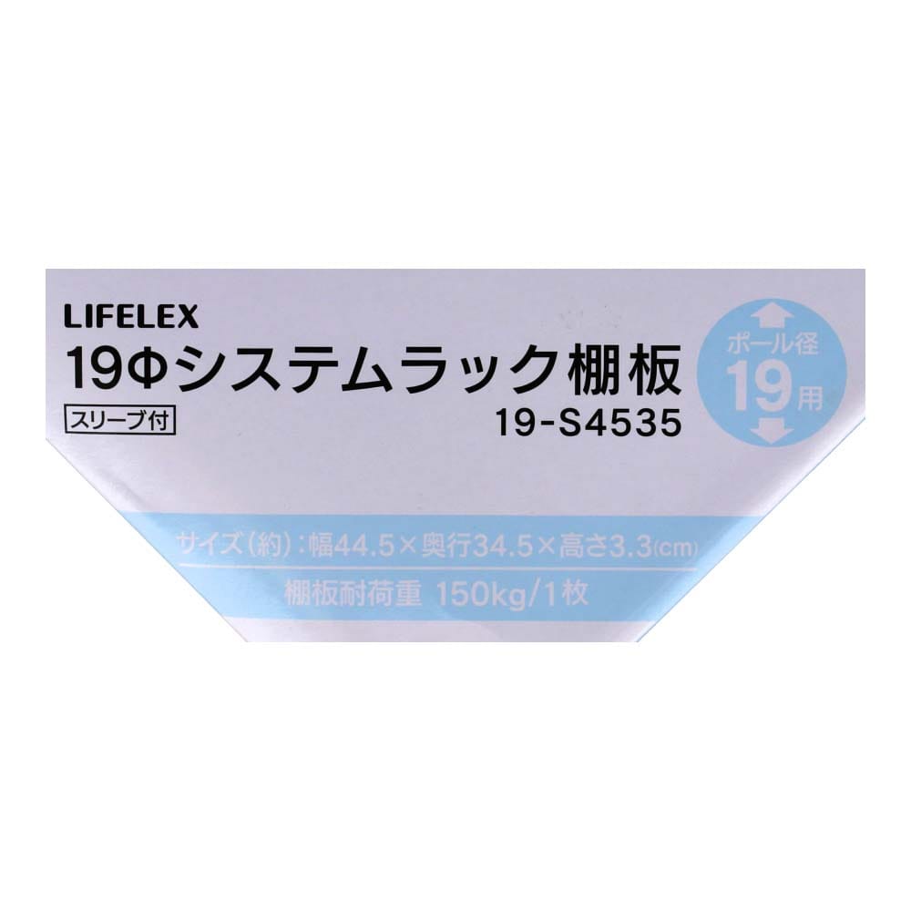 LIFELEX　１９Φシステムラック　棚板　１９－Ｓ４５３５　シルバー ４４５×３４５ｍｍ