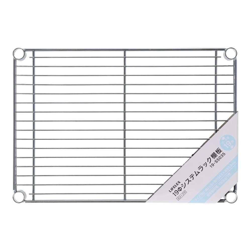 LIFELEX 19Φシステムラック 棚板 19-S5035 シルバー　×４枚セット 495×345mm ×4セット