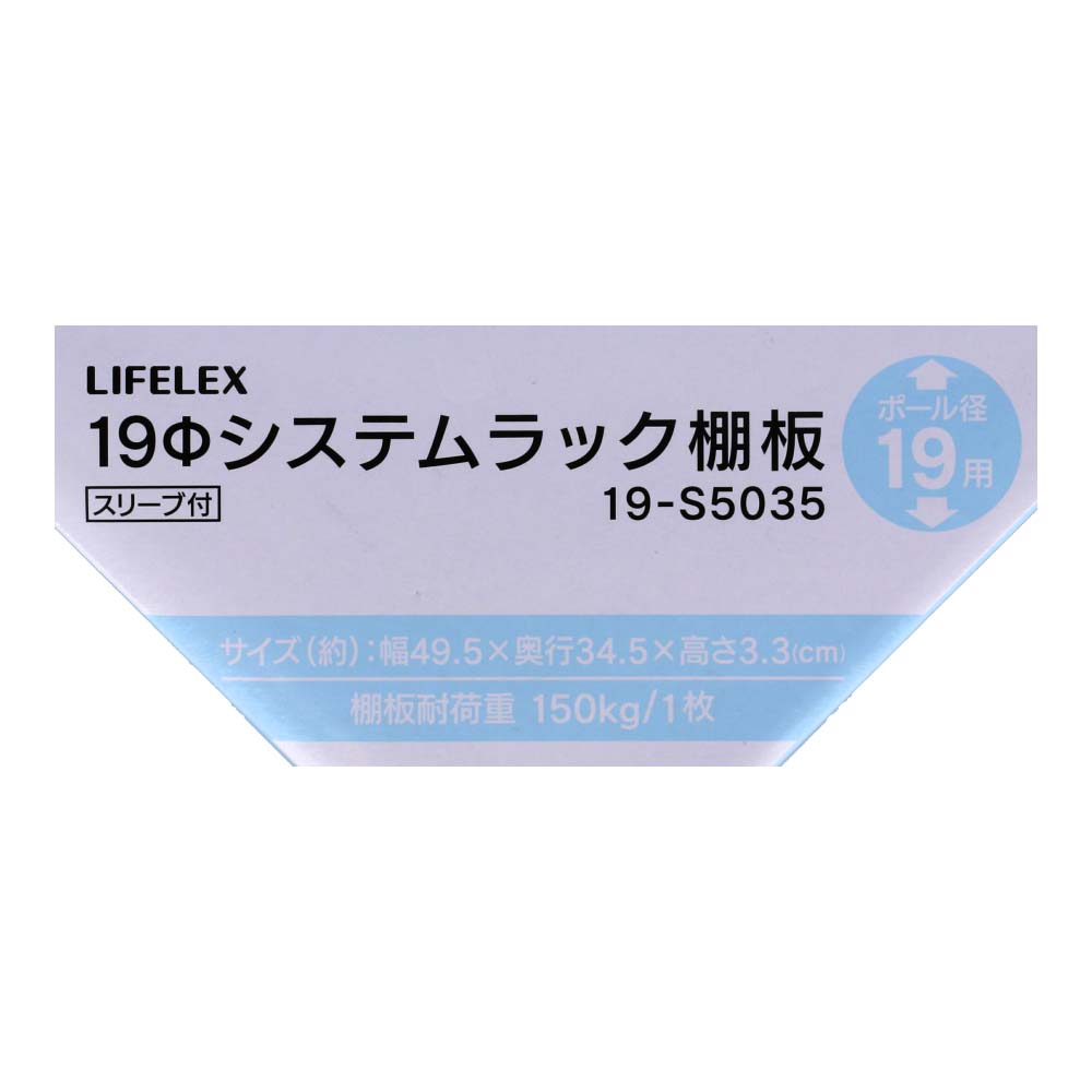 LIFELEX　１９Φシステムラック　棚板　１９－Ｓ５０３５　シルバー ４９５×３４５ｍｍ