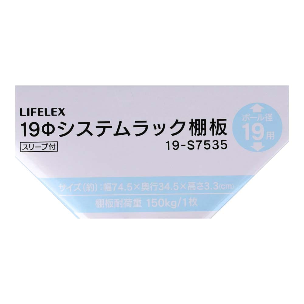 LIFELEX　１９Φシステムラック　棚板　１９－Ｓ７５３５　シルバー ７４５×３４５ｍｍ