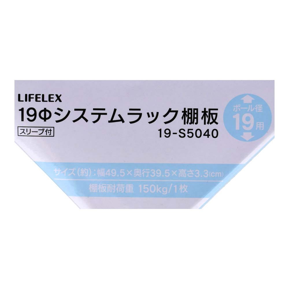 LIFELEX　１９Φシステムラック　棚板　１９－Ｓ５０４０　シルバー ４９５×３９５ｍｍ