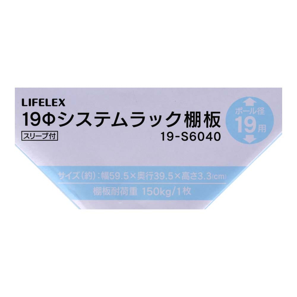 LIFELEX　１９Φシステムラック　棚板　１９－Ｓ６０４０　シルバー ５９５×３９５ｍｍ