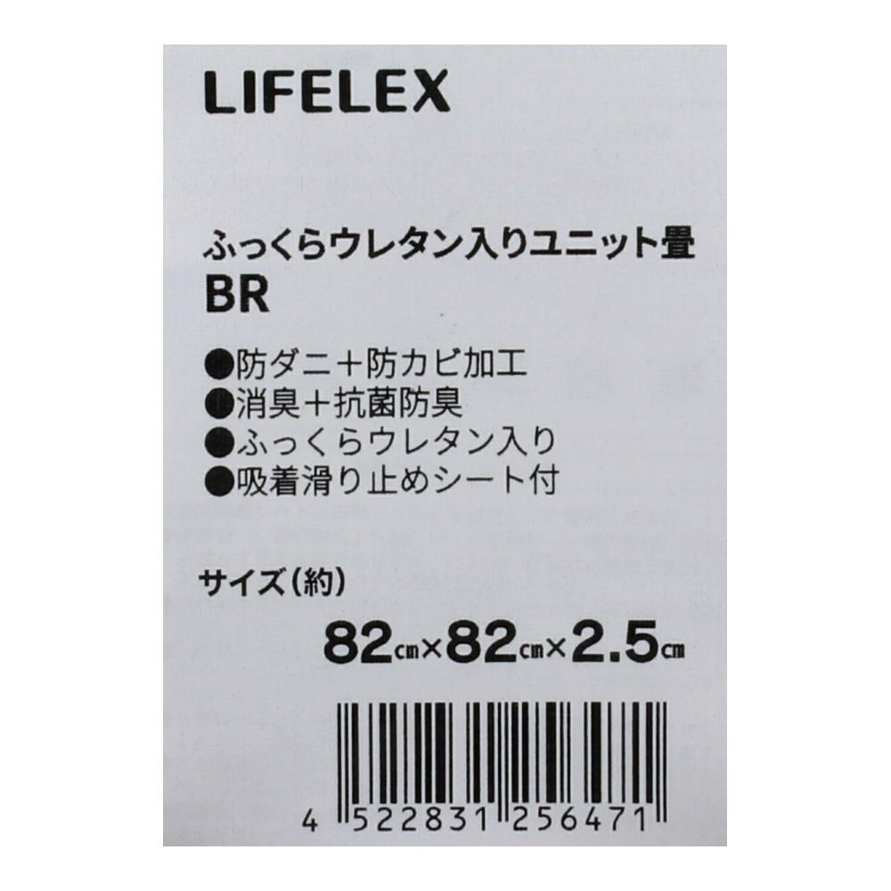 LIFELEX ふっくらウレタン入　ユニット畳　８２角×２．５ｃｍ　ＢＲ ８２角×２．５ｃｍ　ＢＲ