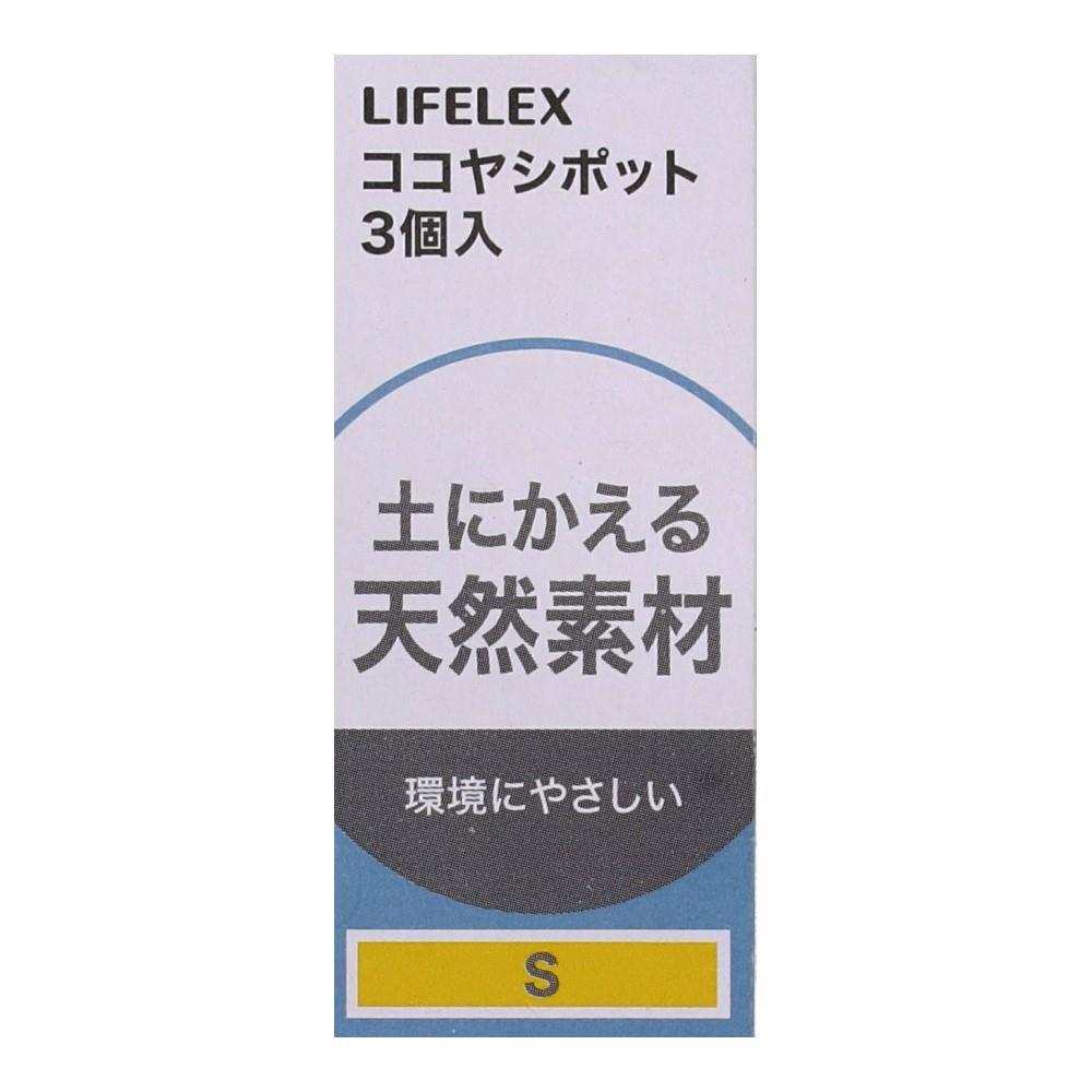 LIFELEX　ココヤシポットＳ　３個入　ＫＨ０９－９３０４ Ｓ　３個入