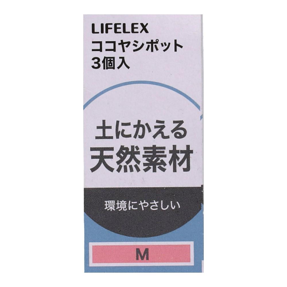 LIFELEX　ココヤシポットＭ　３個入　ＫＨ０９－９３２８ Ｍ　３個入