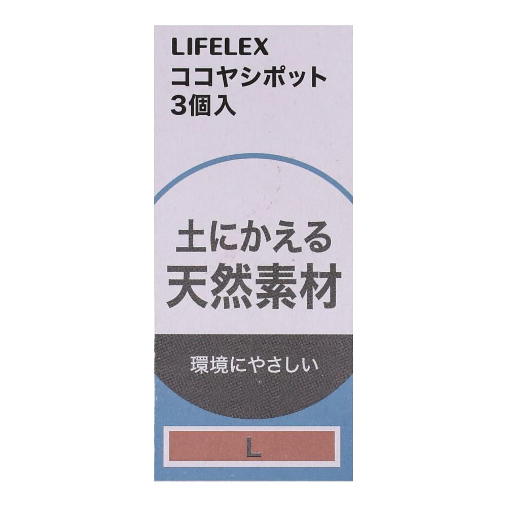 LIFELEX　ココヤシポットＬ　３個入　ＫＨ０９－９３４２ Ｌ　３個入