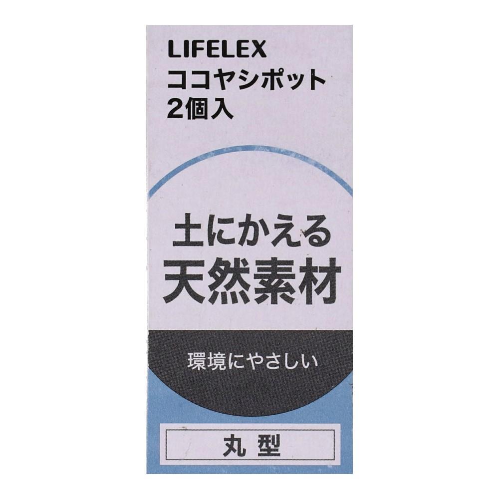 LIFELEX　ココヤシポット丸形　２個入　ＫＨ０９－９３６６ 丸形　２個入