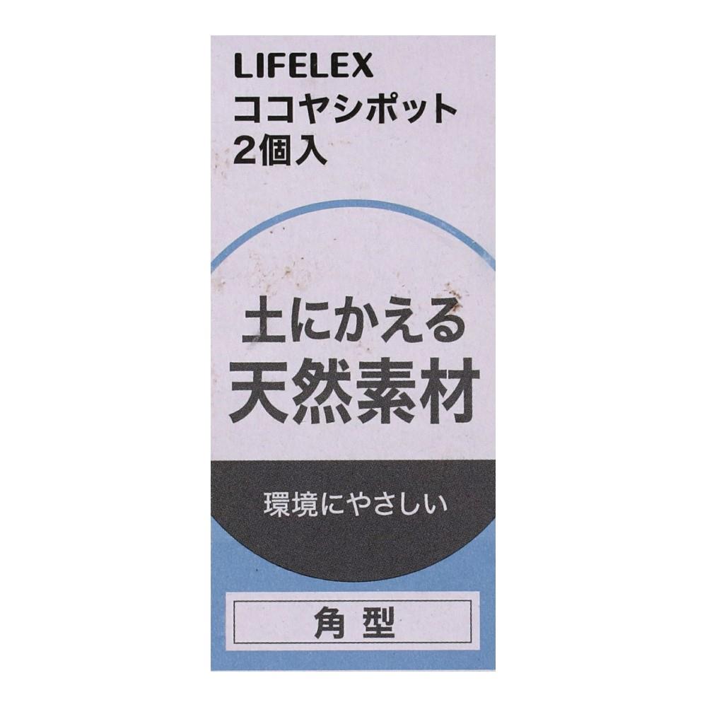 LIFELEX　ココヤシポット角型　２個入　ＫＨ０９－９３８０ 角型　２個入