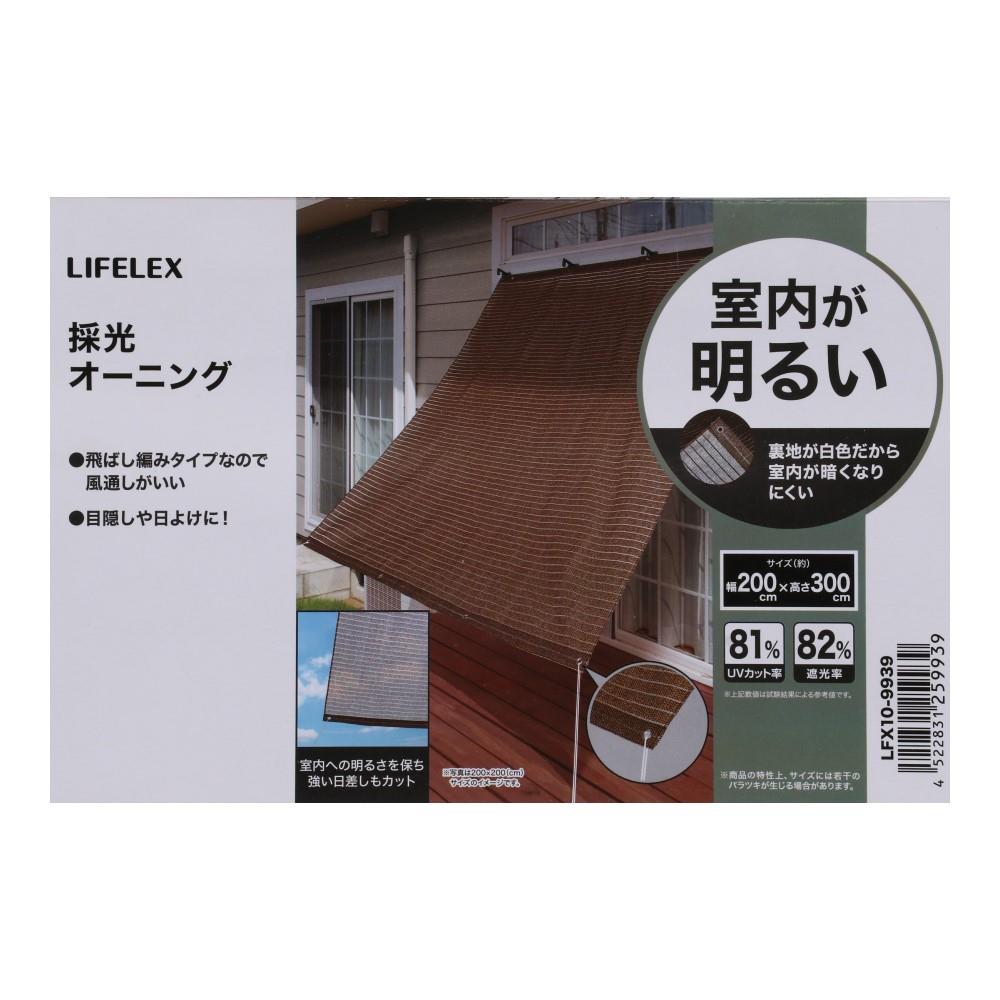 LIFELEX　採光オーニング　約２００×３００ｃｍ
