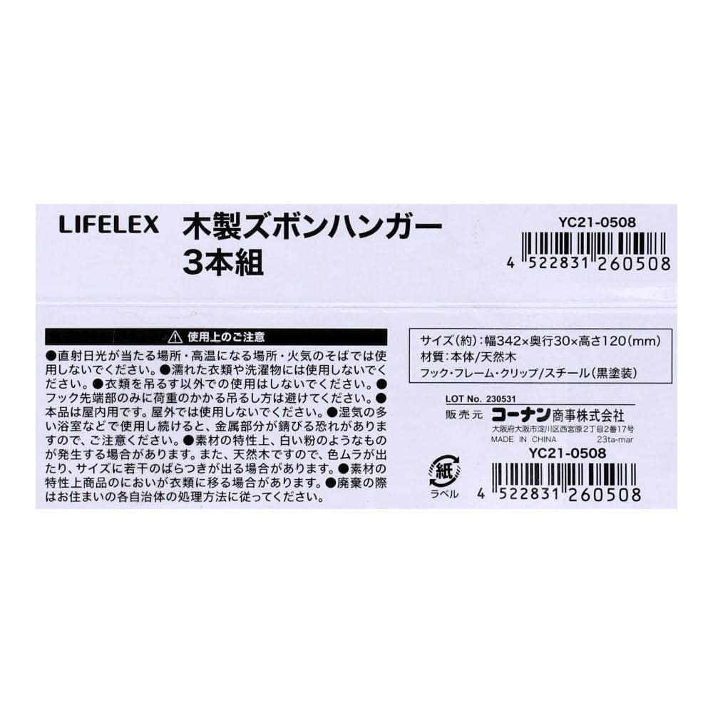 LIFELEX 木製ズボンハンガー　ブラック　３本組