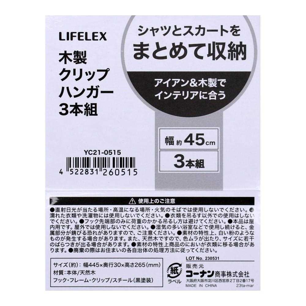 LIFELEX 木製クリップハンガー３本組　ブラック