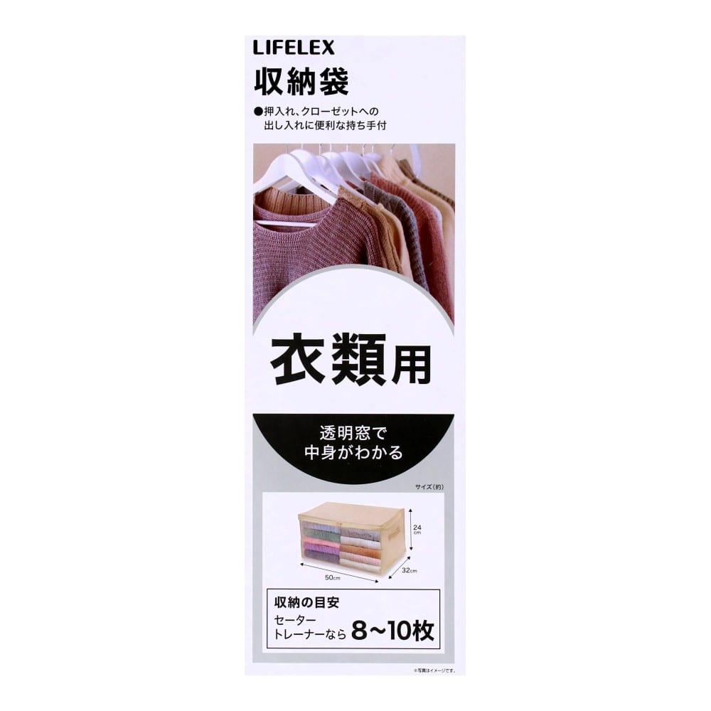 LIFELEX　衣類収納袋　ＴＶ２１－０６２１ 衣類用