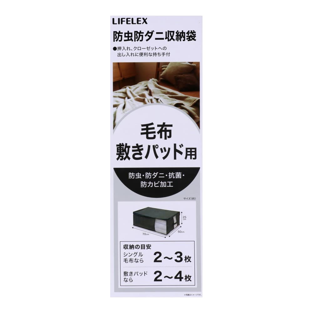 コーナンオリジナル　防虫防ダニ毛布・敷パット収納袋　ＴＶ２１－０６５２