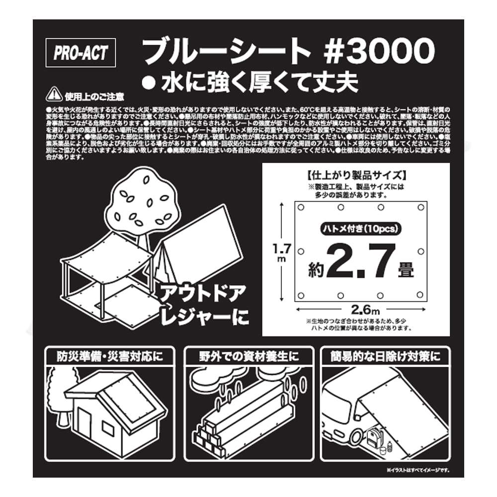 PROACT　ブルーシート３０００　＃３０００　約１．８×２．７ｍ