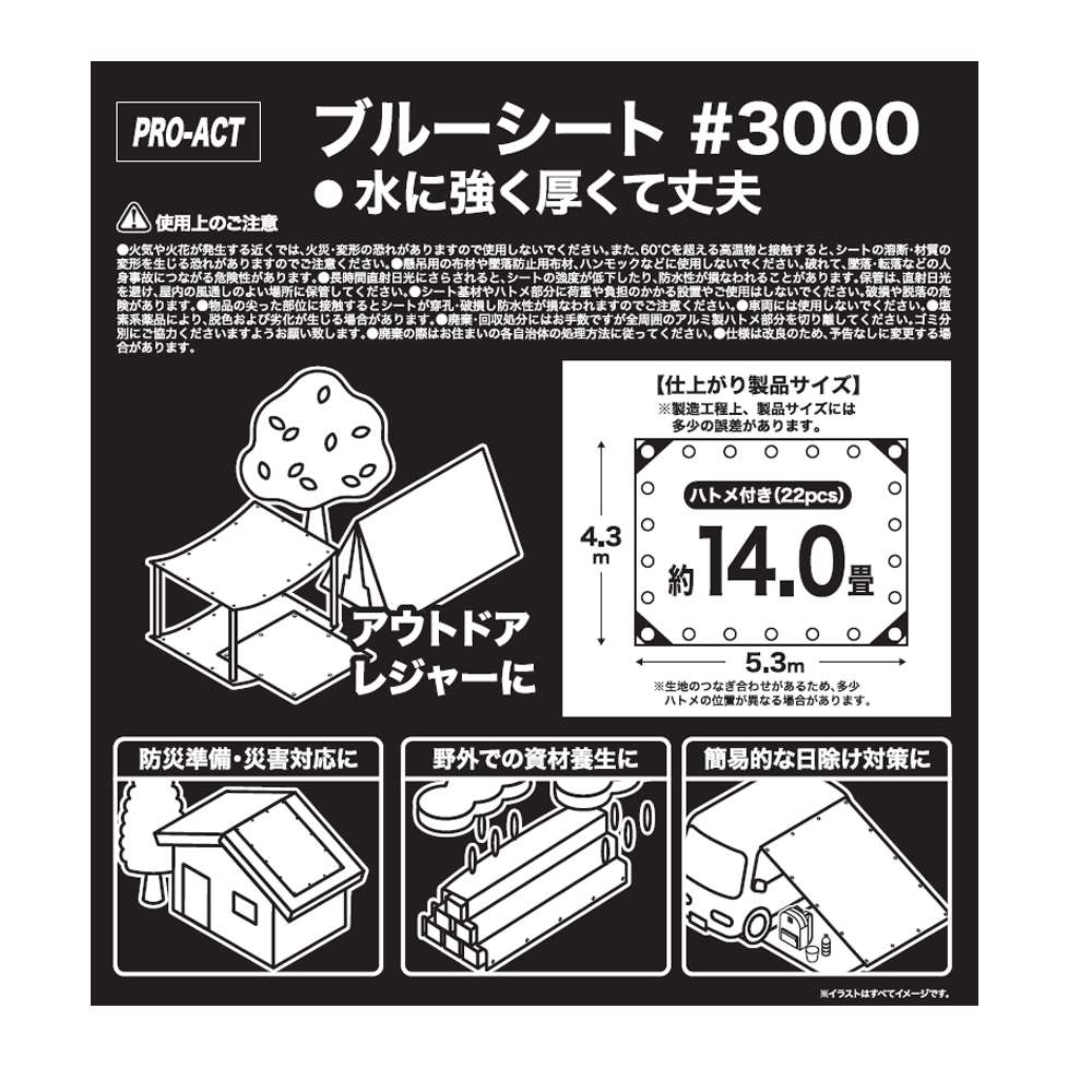 PROACT　ブルーシート３０００　＃３０００　約４．５×５．４ｍ
