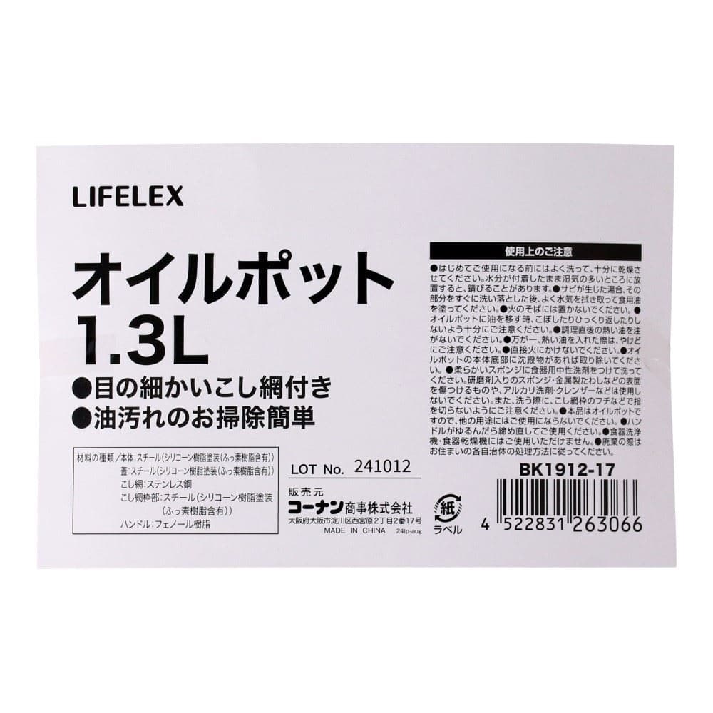 LIFELEX　オイルポット１．３Ｌ　ＢＫ１９１２－１７ 1.3L