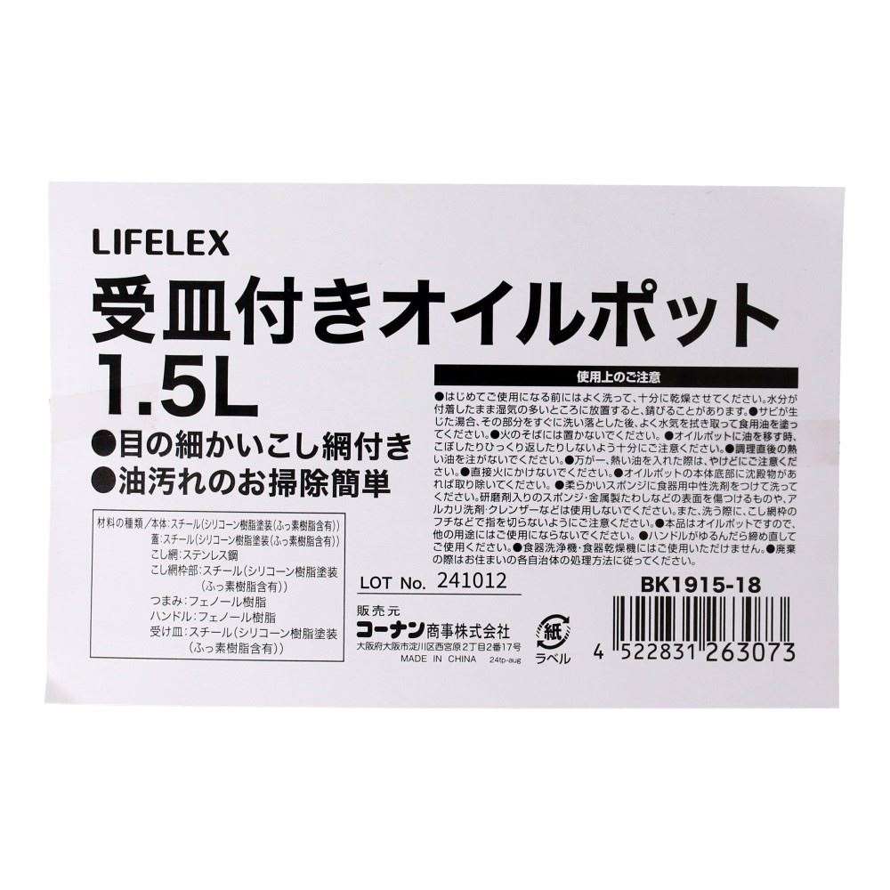 LIFELEX　受皿付きオイルポット　１．５Ｌ　ＢＫ１９１５－１８