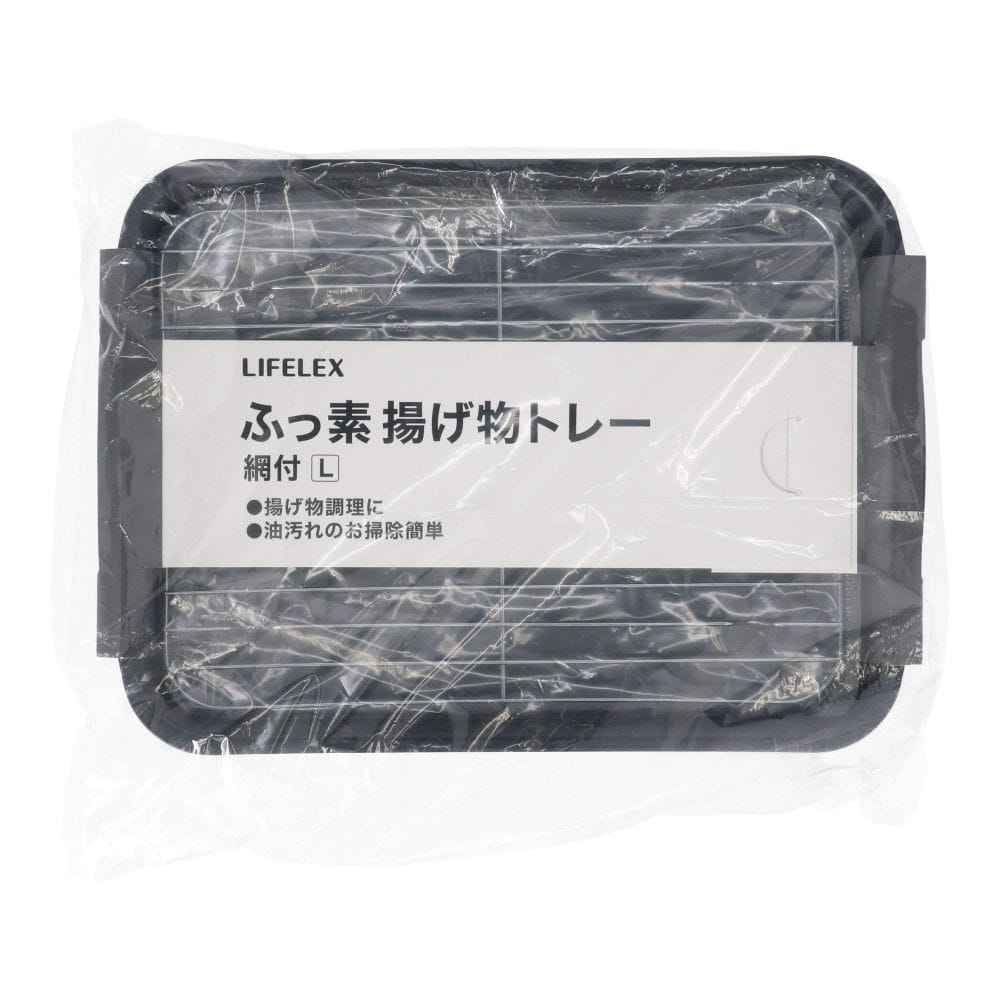 LIFELEX　ふっ素揚げ物トレー網付Ｌ　ＢＫ３３２４－４ L