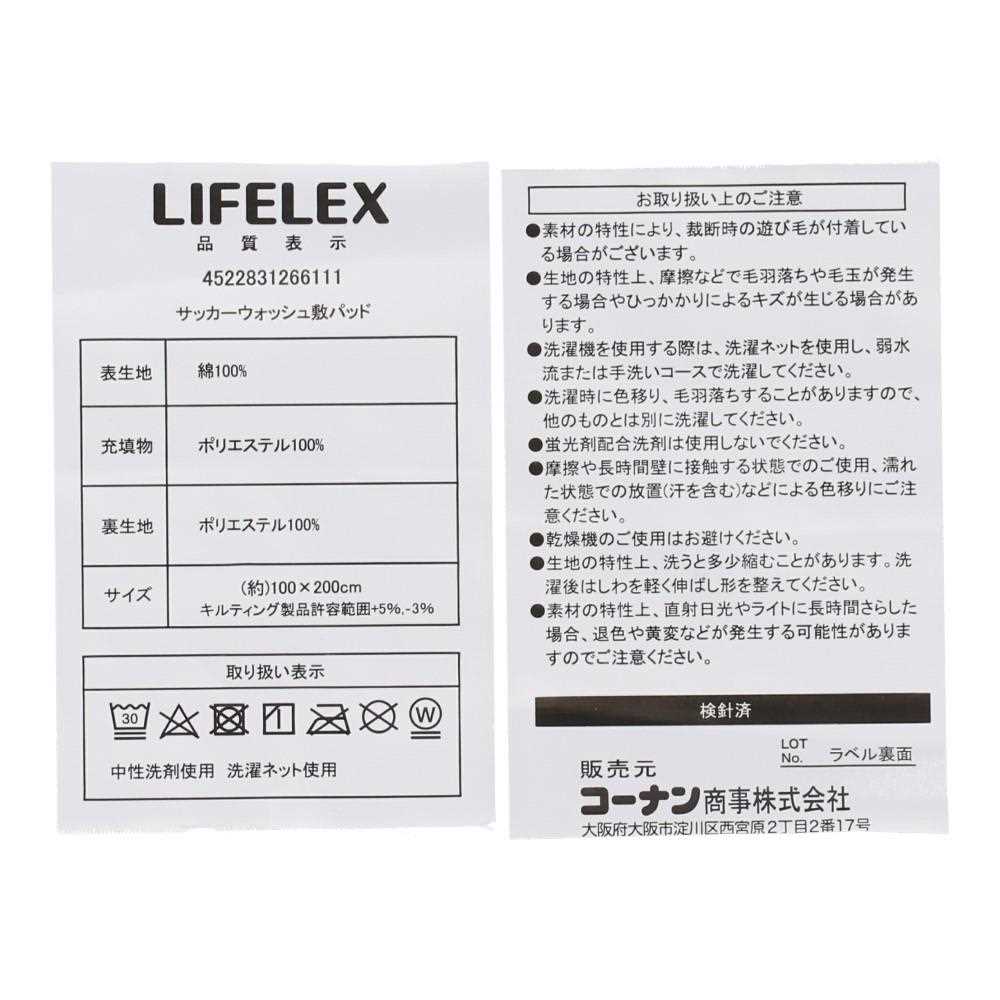 LIFELEX　サッカーウォッシュ敷パッド　シングル　ホワイト