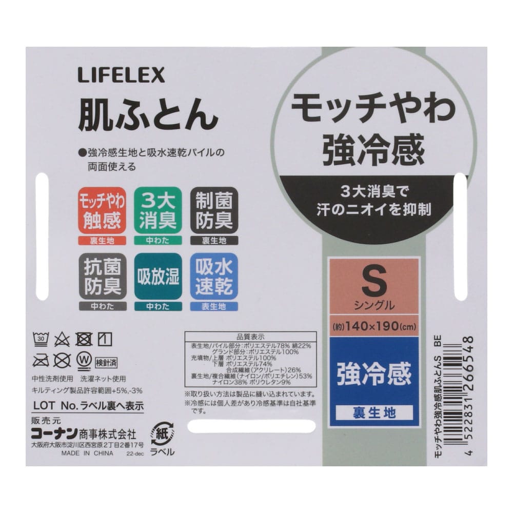 LIFELEX モッチやわ強冷感肌ふとん　シングル　ベージュ 肌ふとん シングル