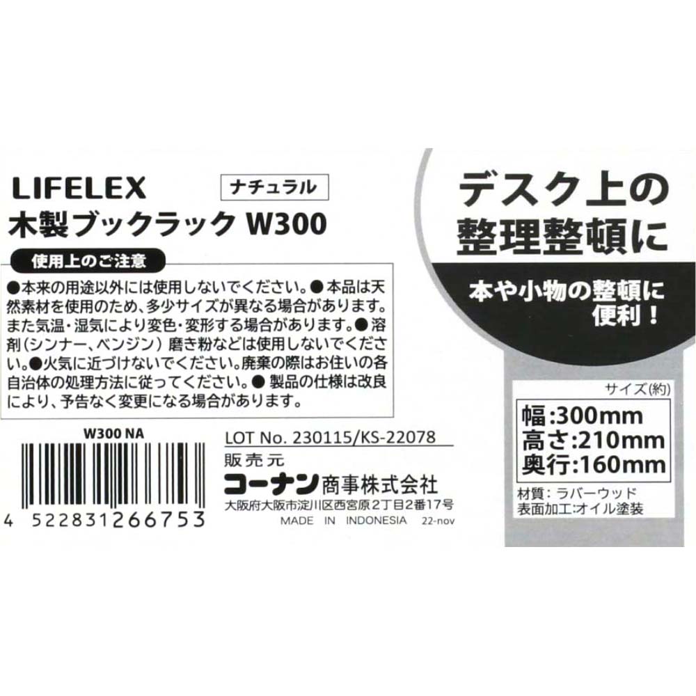 LIFELEX　木製ブックラックW３００　ナチュラル　幅３００×奥行１６０×高さ２１０ｍｍ W３００　ナチュラル