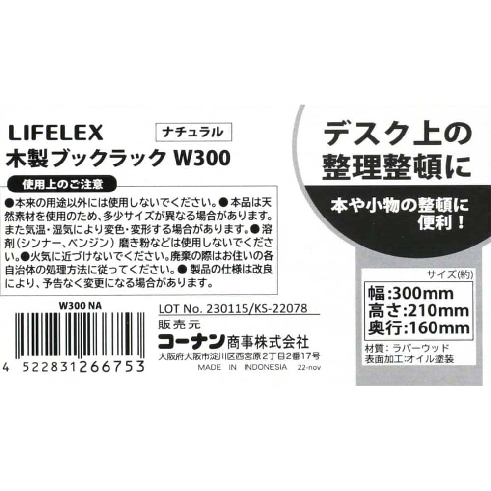 【アウトレット】LIFELEX　木製ブックラックW３００　ナチュラル　幅３００×奥行１６０×高さ２１０ｍｍ W３００　ナチュラル