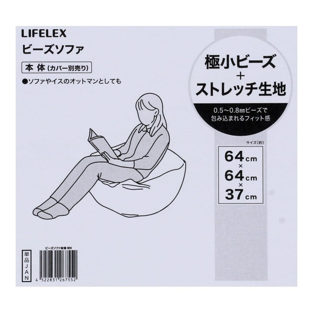 LIFELEX　ビーズソファ本体（カバー別売）　ホワイト ソファ本体