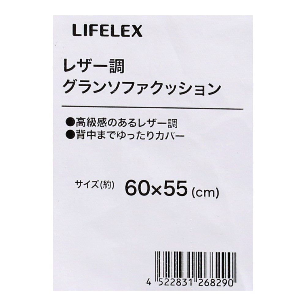 LIFELEX　レザー調グランソファクッション　約６０×５５ｃｍ　ＢＫ