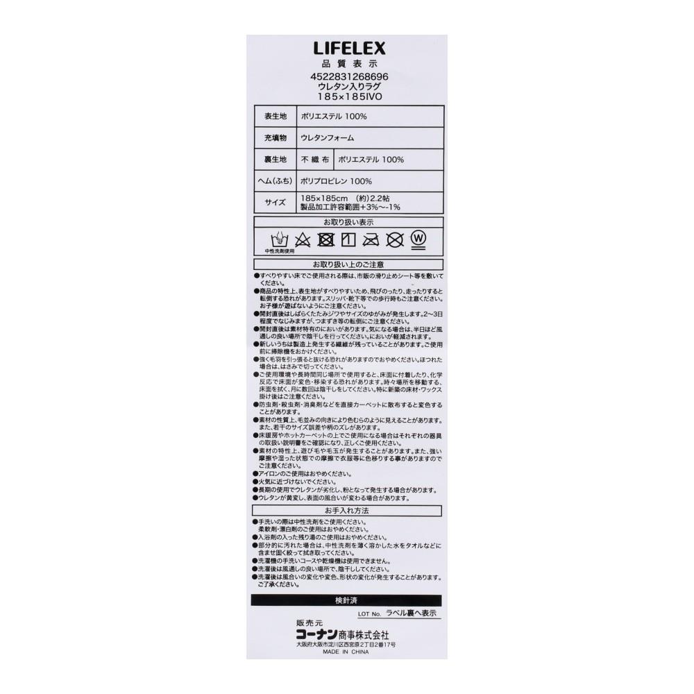 LIFELEX　ウレタン入りラグ　１８５×１８５　ＩＶＯ 185×185