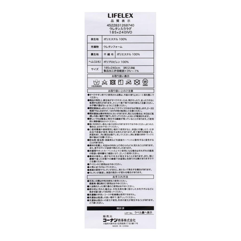 LIFELEX　ウレタン入りラグ　１８５×２４０　ＩＶＯ 185×240