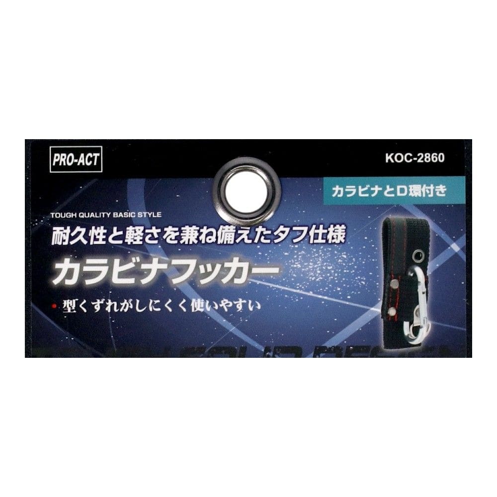 PROACT　カラビナフッカー　ＫＯＣ－２８６０　ブラック