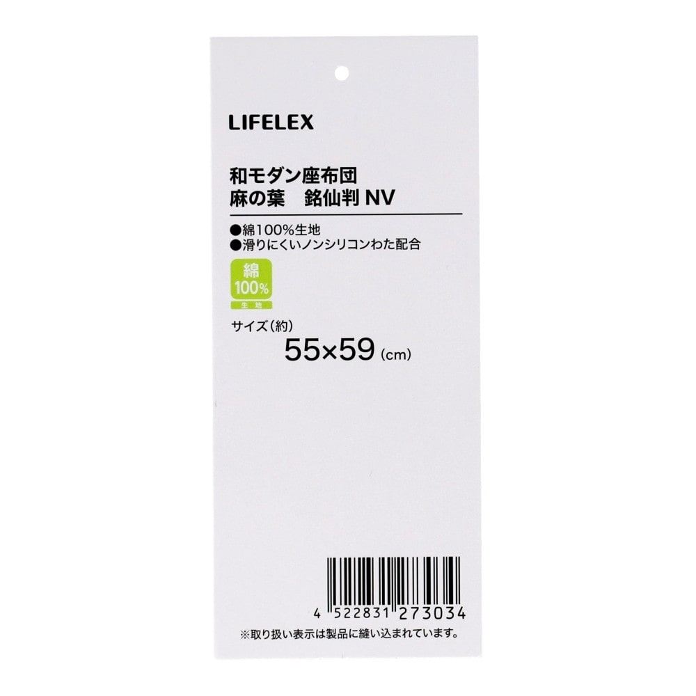 LIFELEX　和モダン座布団　麻の葉柄　５５×５９銘仙判　ネイビー
