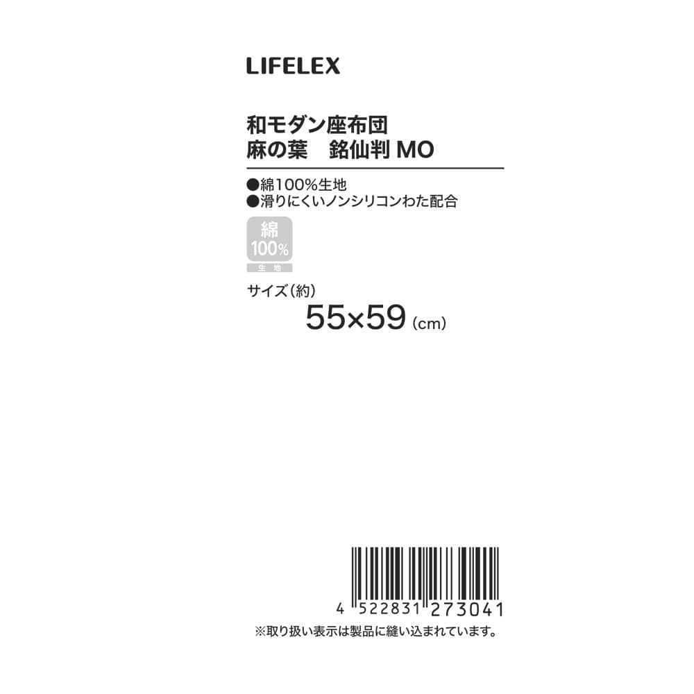 LIFELEX　和モダン座布団　麻の葉柄　５５×５９銘仙判　モカ
